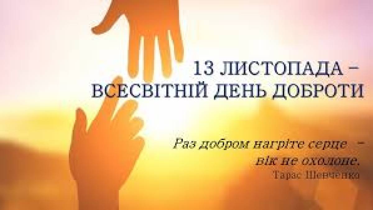 13 листопада: Цей день в Україні та в світі – Всесвітній день доброти