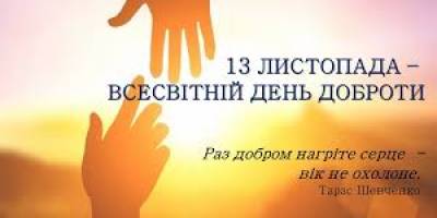 13 листопада: Цей день в Україні та в світі – Всесвітній день доброти