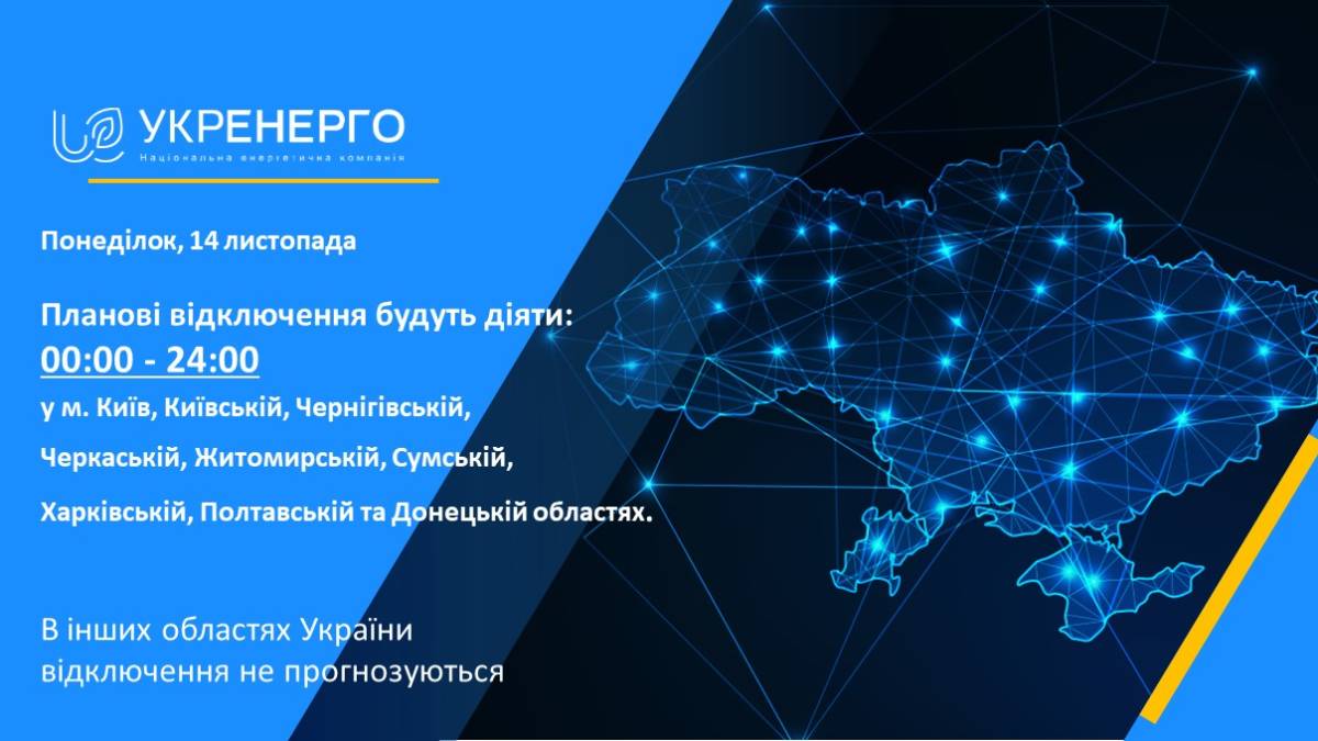 Обмеження споживання електроенергії на 14 листопада – деталі від “Укренерго”