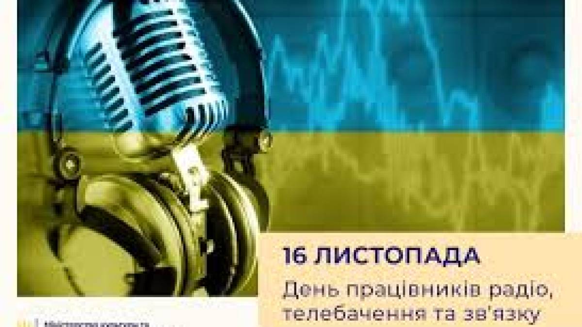 16 листопада: Цей день в Україні та світі – День працівників радіо, телебачення та зв’язку