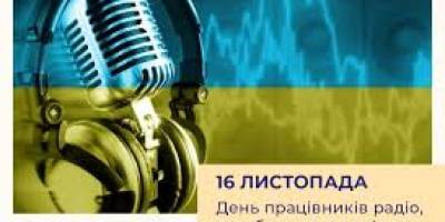 16 листопада: Цей день в Україні та світі – День працівників радіо, телебачення та зв’язку
