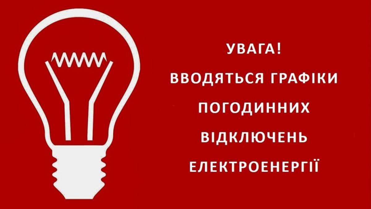 Щодо погодинних відключень електроенергії