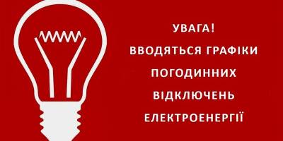 Щодо погодинних відключень електроенергії