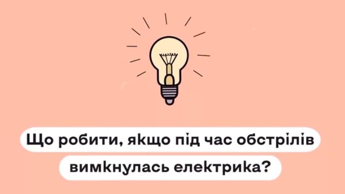Що робити, якщо вимкнулась електрика