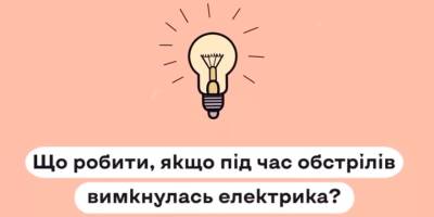 Що робити, якщо вимкнулась електрика