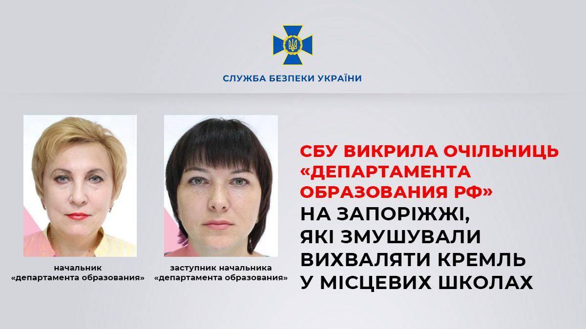 У Токмаку СБУ викрила очільниць «департамента образования рф», які змушували вихваляти кремль у місцевих школах