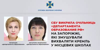 У Токмаку СБУ викрила очільниць «департамента образования рф», які змушували вихваляти кремль у місцевих школах