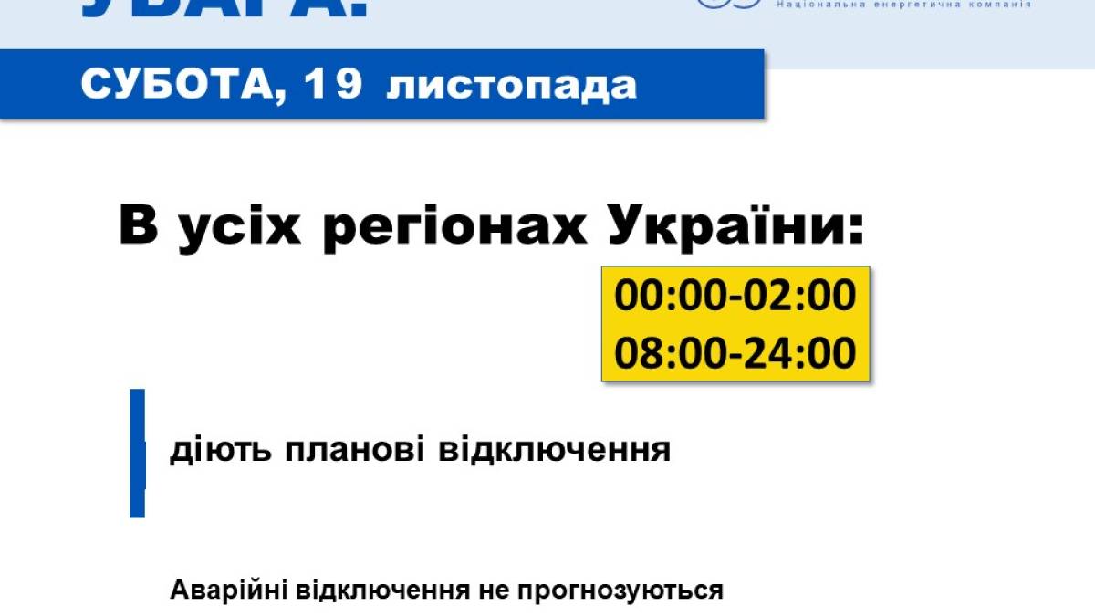 Обмеження споживання 19 листопада: деталі відключень  – “Укренерго”