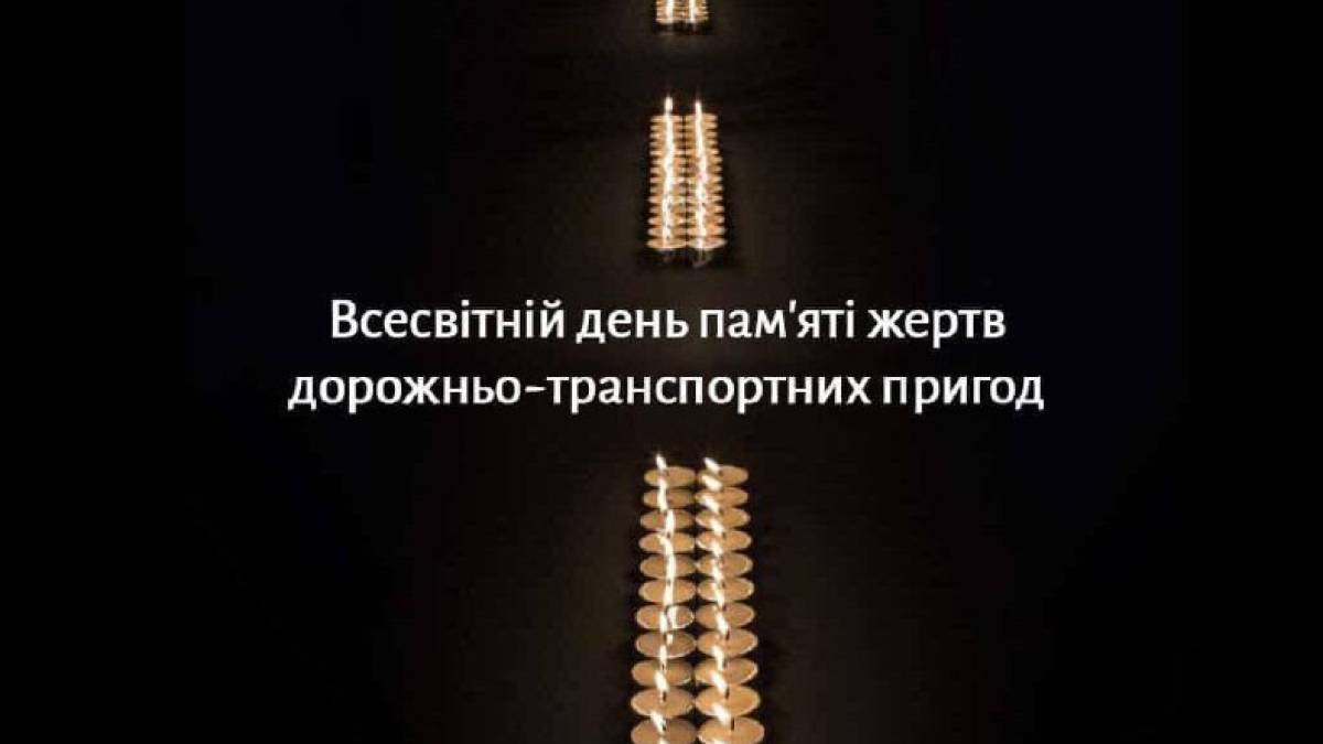 Щороку пам’ять жертв ДТП вшановують у третю неділю листопада.