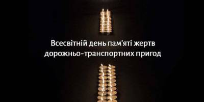 Щороку пам’ять жертв ДТП вшановують у третю неділю листопада.