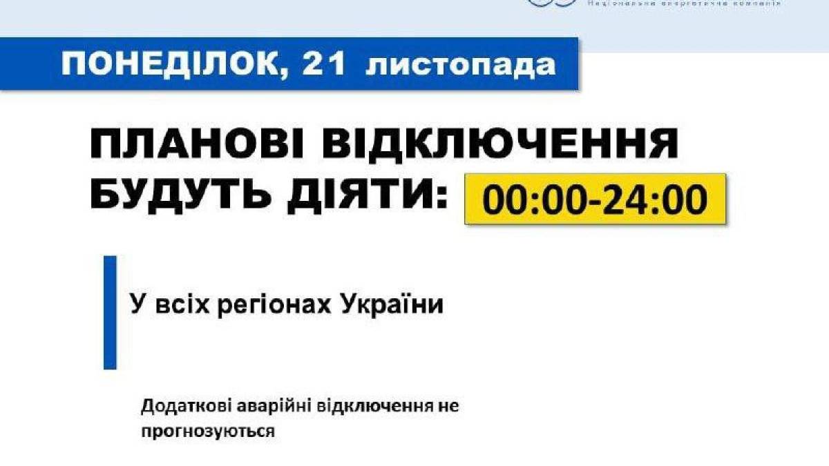 Завтра, 21 листопада, по всій Україні вимикатимуть світло за плановими графіками, – НЕК “Укренерго”