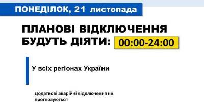 Завтра, 21 листопада, по всій Україні вимикатимуть світло за плановими графіками, – НЕК “Укренерго”