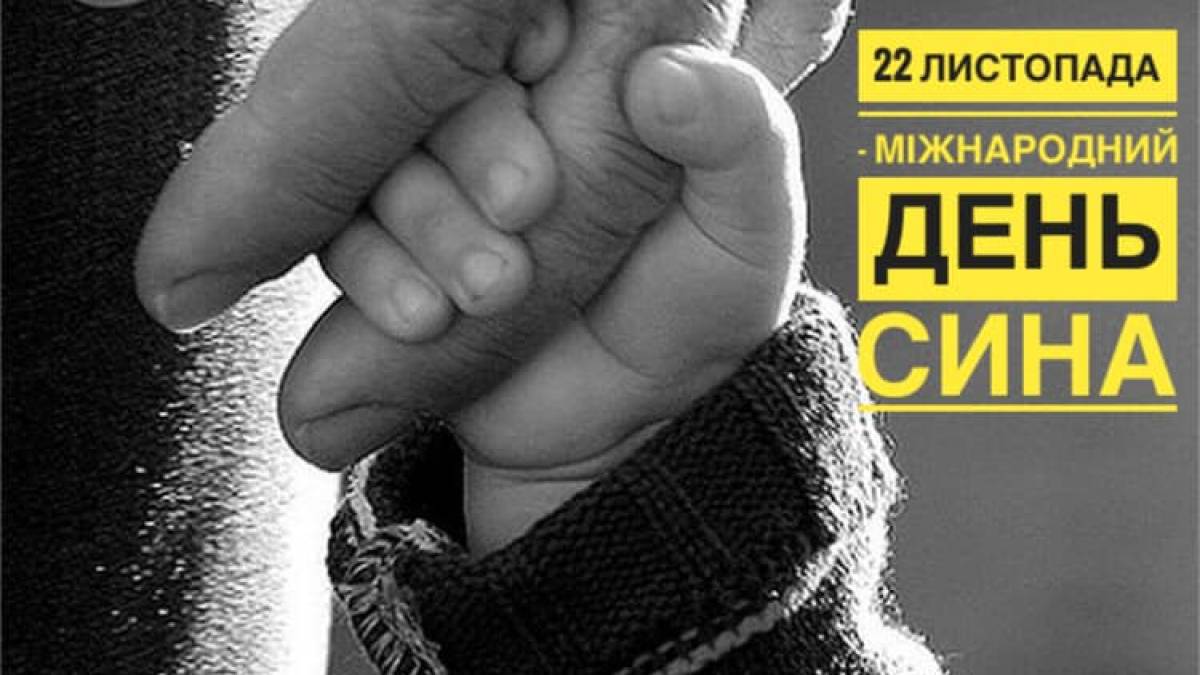22 листопада: Цей день в Україні та в світі – Міжнародний день сина