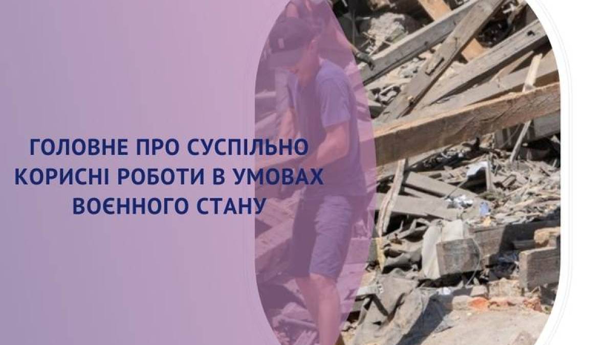 Головне про суспільно корисні роботи в умовах воєнного стану