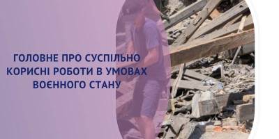 Головне про суспільно корисні роботи в умовах воєнного стану