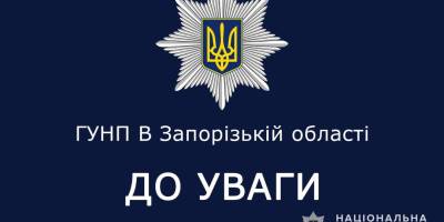 Відсьогодні до несення служби на вулицях Запоріжжя