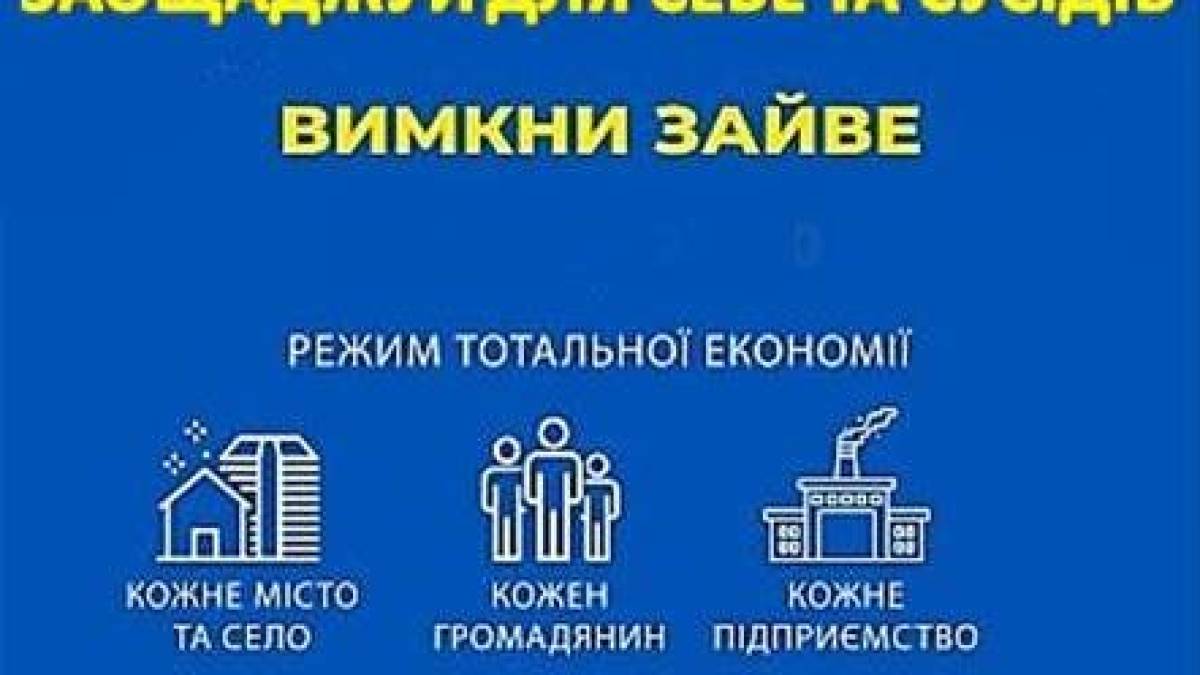 Важливо! Споживачі, що не входять до черг погодинних відключень, мусять максимально скоротити споживання електроенергії!