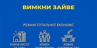 Важливо! Споживачі, що не входять до черг погодинних відключень, мусять максимально скоротити споживання електроенергії!