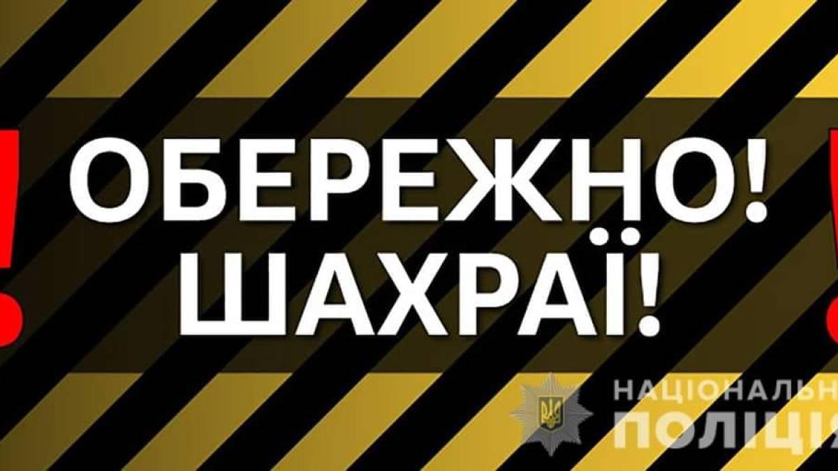 Запорізькі поліцейські — про найпоширеніші шахрайські схеми