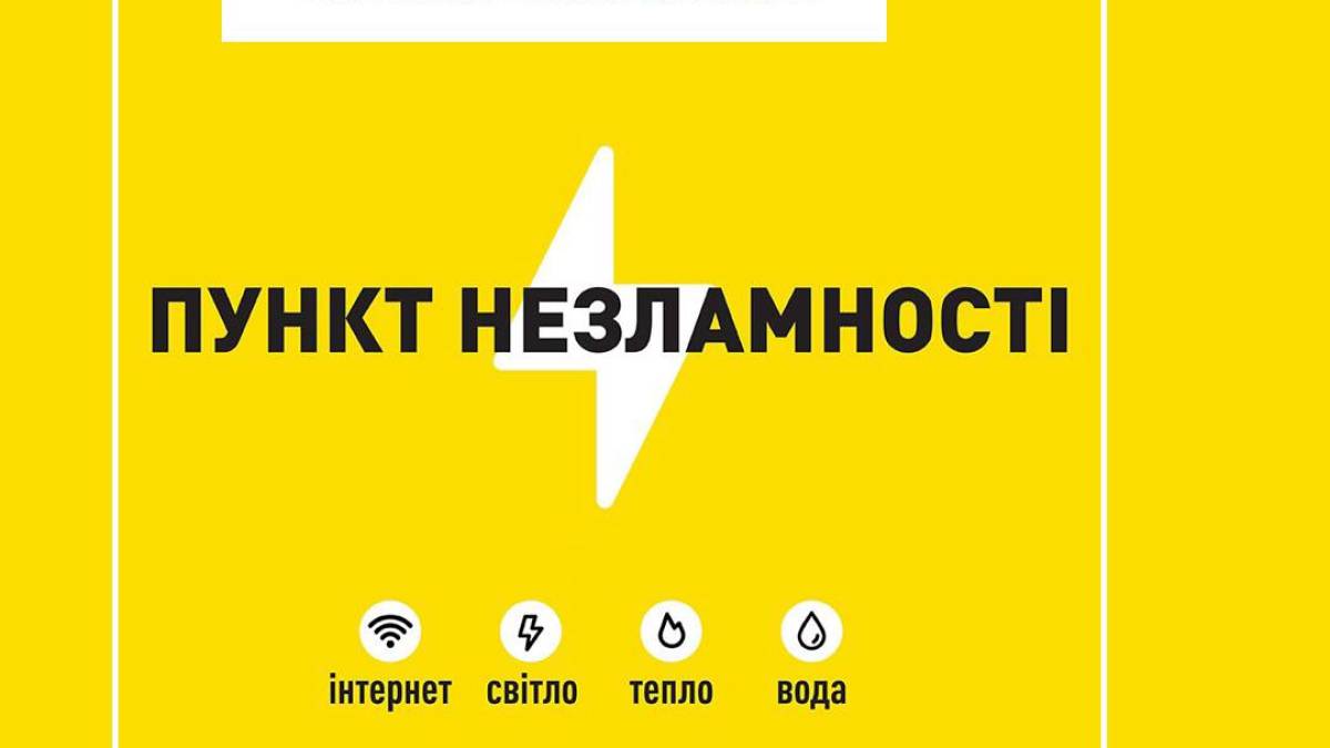 Місце твоєї безпеки під час тривалого відключення електроенергії чи тепла.
