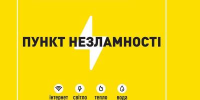 Місце твоєї безпеки під час тривалого відключення електроенергії чи тепла.