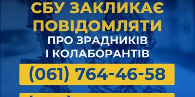 СБУ закликає повідомляти про зрадників і колаборантів на Запоріжжі