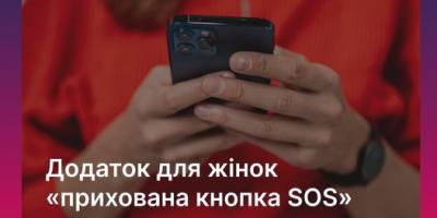 ​​В Україні працює додаток для жінок, завдяки якому можна буде миттєво повідомити правоохоронців про домашнє насильство