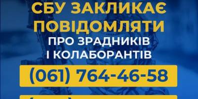 В Запоріжжі СБУ закликає повідомляти про ворожих агентів, зрадників і колаборантів