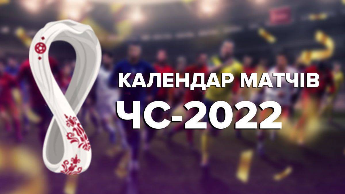 Восьмий ігровий день ЧС-2022: коли і які матчі другого туру дивитися