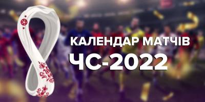 Восьмий ігровий день ЧС-2022: коли і які матчі другого туру дивитися