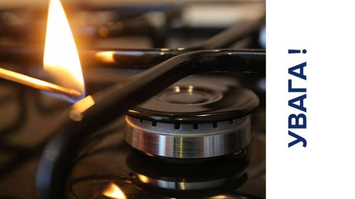 Поради для населення на випадок аварійного відключення газопостачання