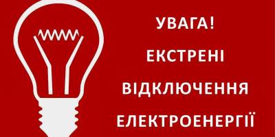 Увага, Запоріжжя! 29 листопада графіки не діють, знову аварійні відключення світла (оновлено)