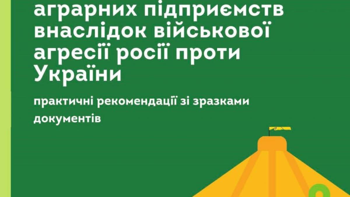 Довідка: Як правильно зафіксувати руйнування агропідприємства