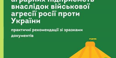 Довідка: Як правильно зафіксувати руйнування агропідприємства