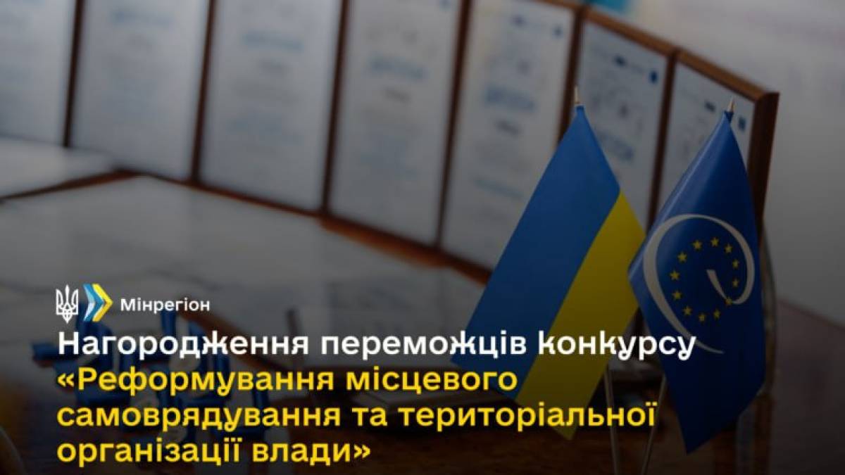 1 грудня відбудеться нагородження переможців конкурсу від Мінрегіону