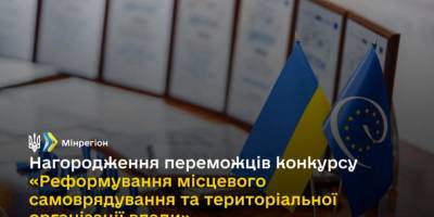 1 грудня відбудеться нагородження переможців конкурсу від Мінрегіону