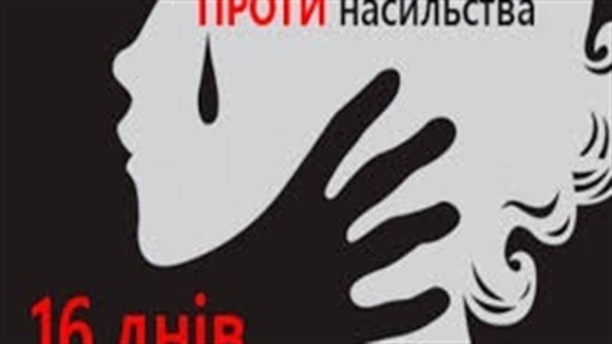 В Запоріжжі проходить щорічна всеукраїнська кампанія «16 днів проти насильства»