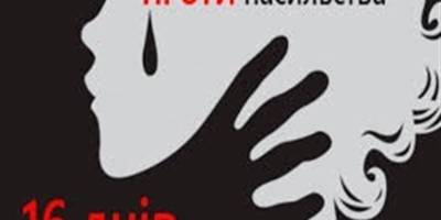 В Запоріжжі проходить щорічна всеукраїнська кампанія «16 днів проти насильства»