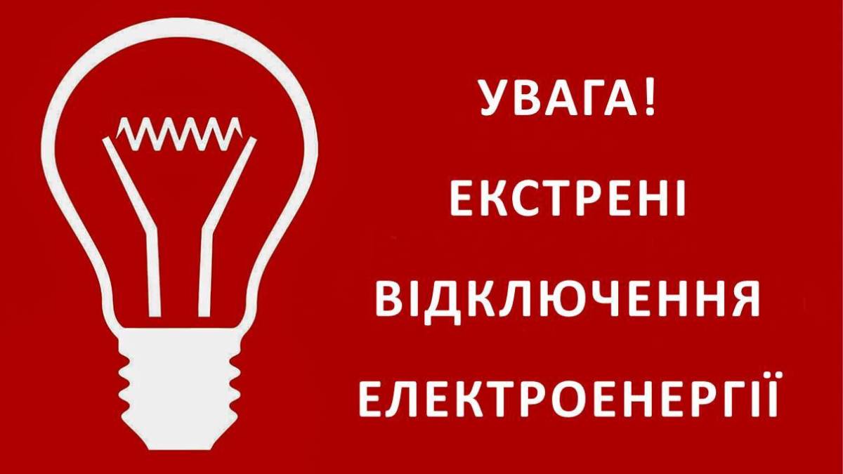 увага! екстрені відключення на 30 листопада для Запорізької області