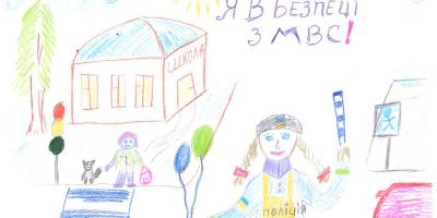 Міністерство внутрішніх справ оголошує конкурс дитячого малюнка на тему «Я у безпеці з МВС»