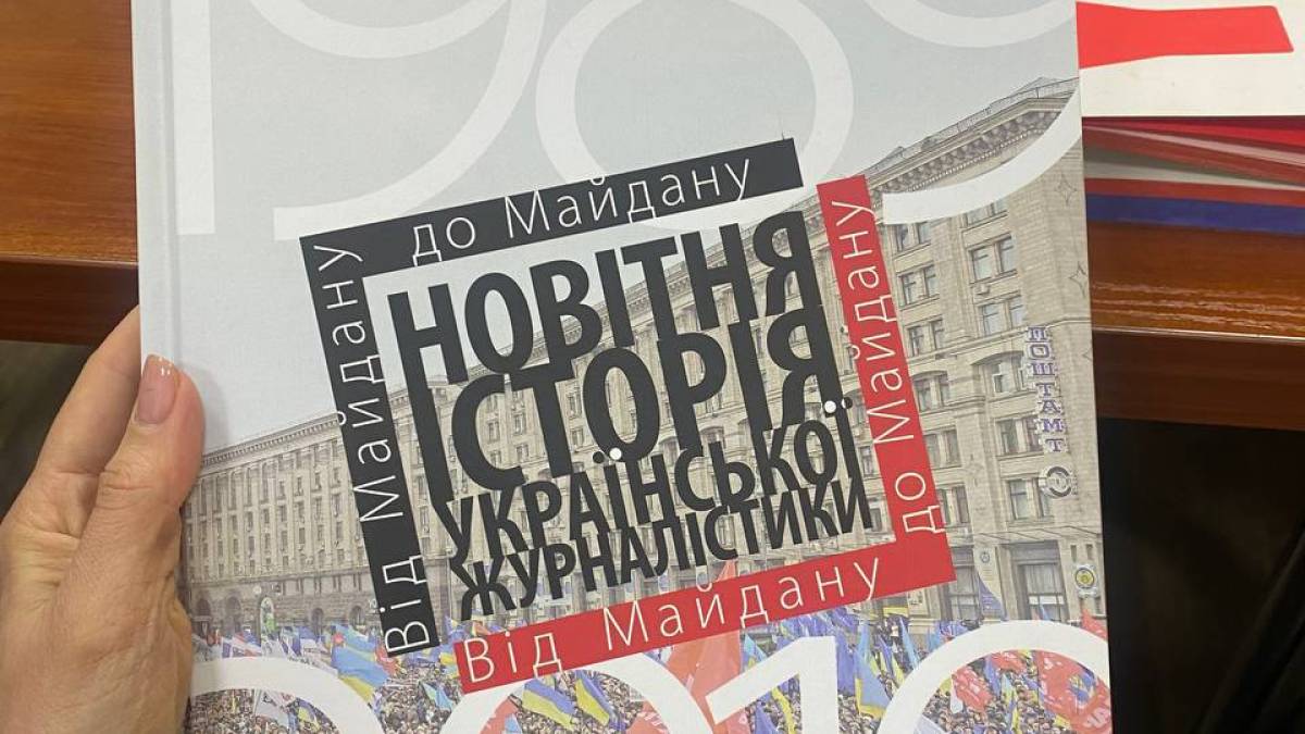 У Києві презентували посібник із новітньої історії української журналістики