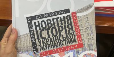 У Києві презентували посібник із новітньої історії української журналістики