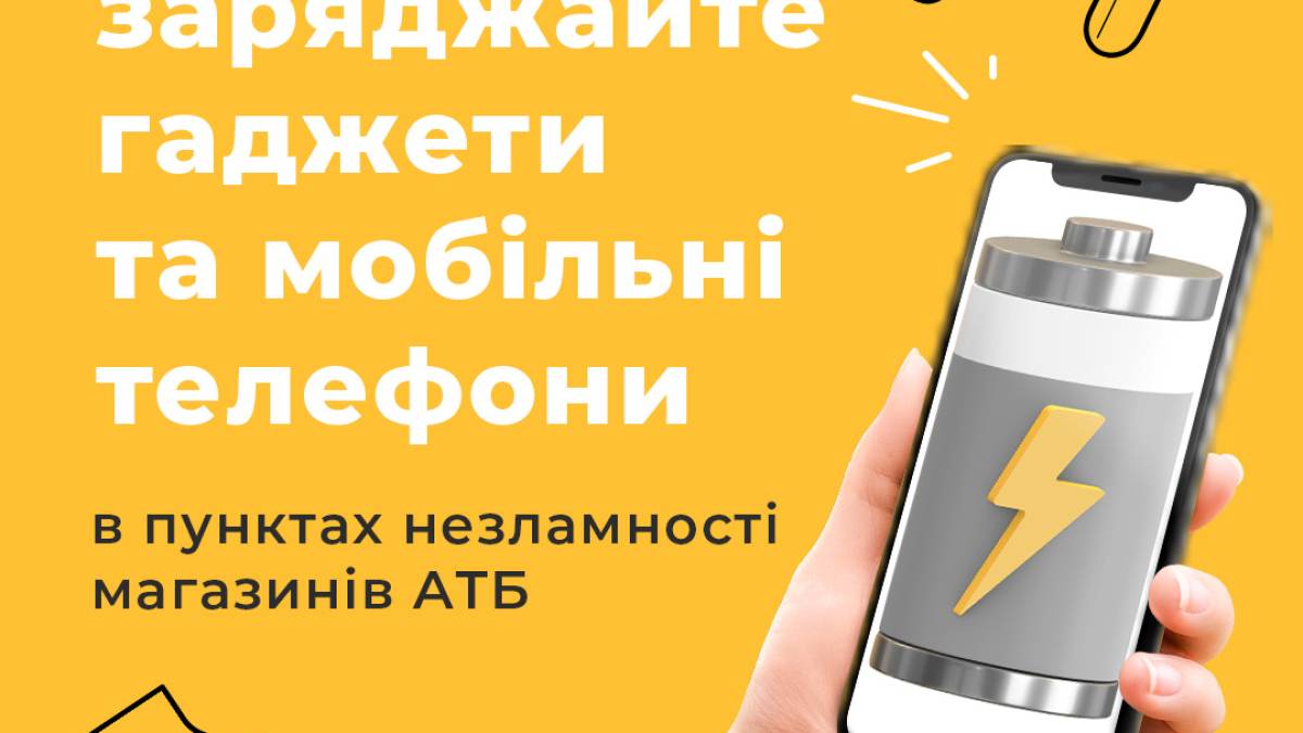 Запоріжжя: у торговій мережі можна зарядити гаджети