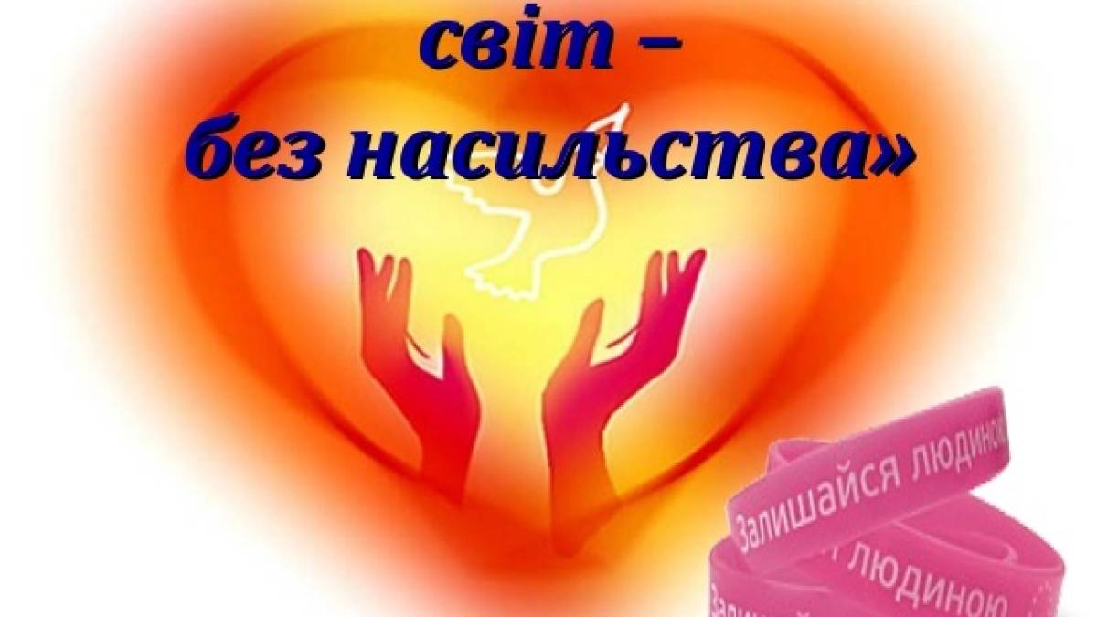 Пов’яжи помаранчеву стрічку: акція протидії домашньому насильству