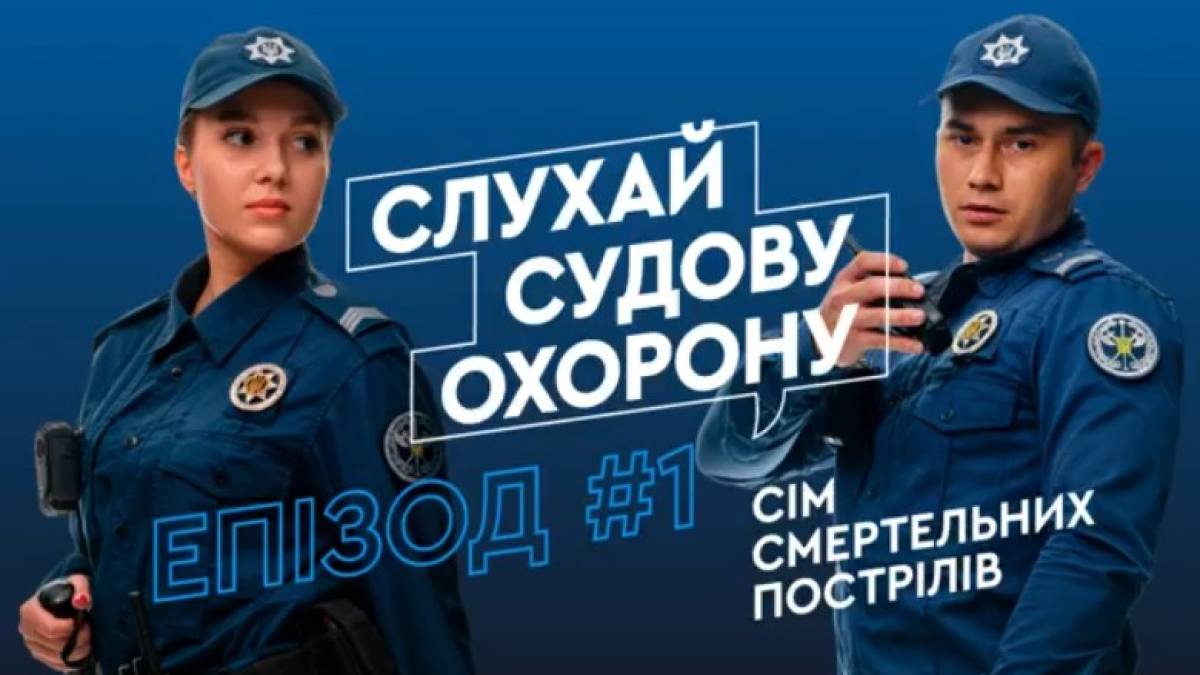 Консультативна місія ЄС і Служба судової охорони випустили подкасти на основі реальних злочинів
