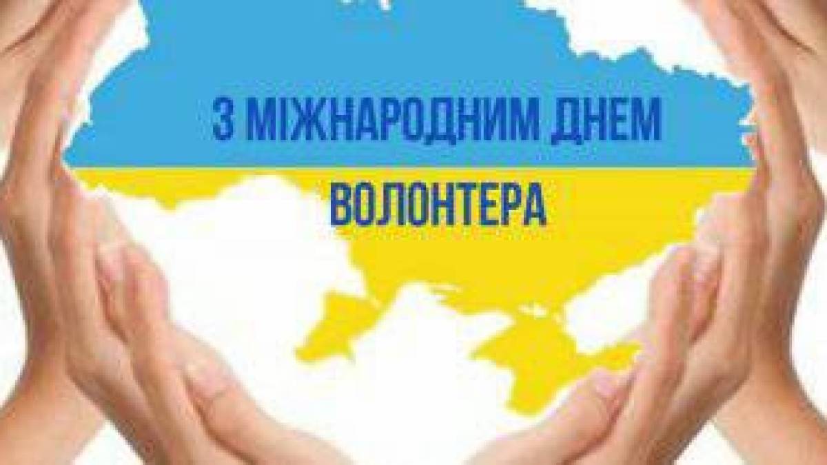Вітання начальника Запорізької ОВА Олександра Старуха до Міжнародного дня волонтера