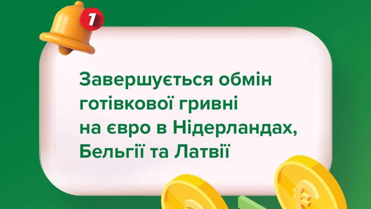 Бельгія, Нідерланди та Латвія припиняють обмін готівкових гривень для українців