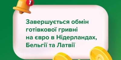 Бельгія, Нідерланди та Латвія припиняють обмін готівкових гривень для українців