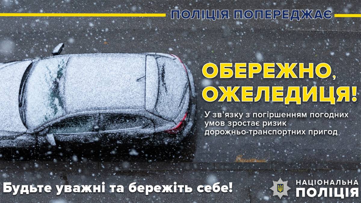 Запорізька поліція закликає водіїв та пішоходів бути обережними на дорогах при ожеледиці