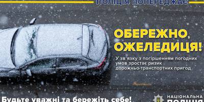 Запорізька поліція закликає водіїв та пішоходів бути обережними на дорогах при ожеледиці